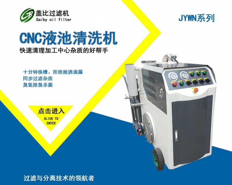 常熟CNC液槽清理机